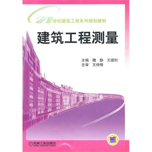 建筑工程测量