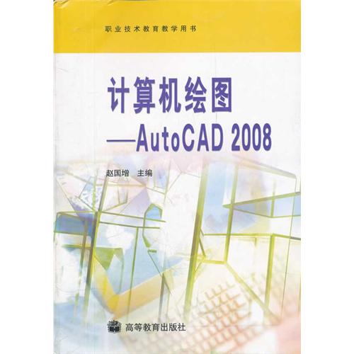 计算机绘图-AutoCAD 2008