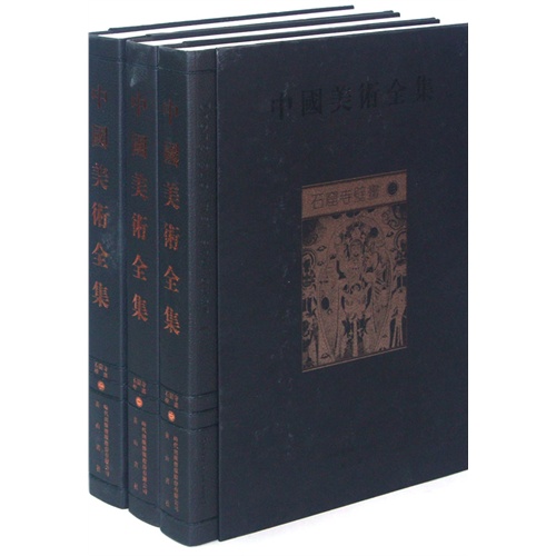 石窟寺壁画-中国美术全集-(全三册)