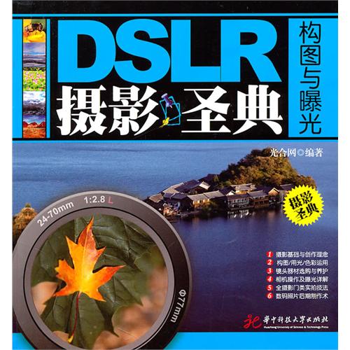 DSLR摄影圣典-构图与曝光