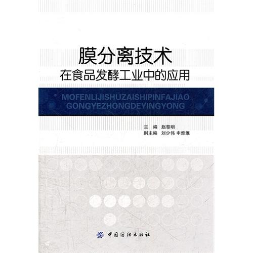 膜分离技术在食品发酵工业工业中的应用