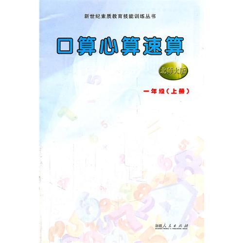 一年级.上册-北师大版-口算 心算 速算