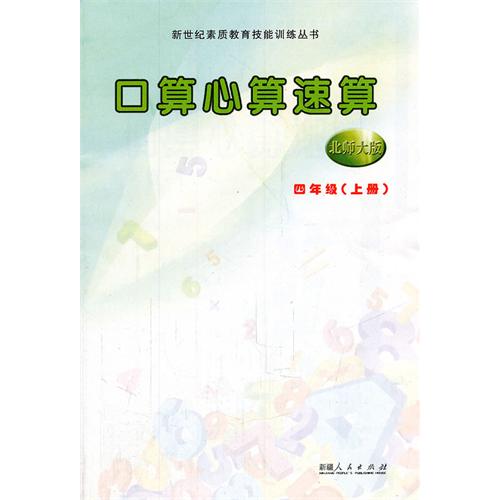 四年级.上册-北师大版-口算 心算 速算