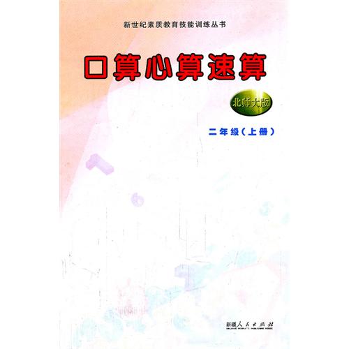 二年级.上册-北师大版-口算 心算 速算