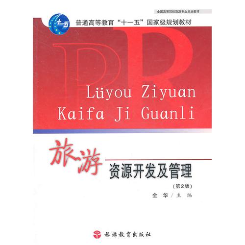 旅游资源开发及管理-第2版