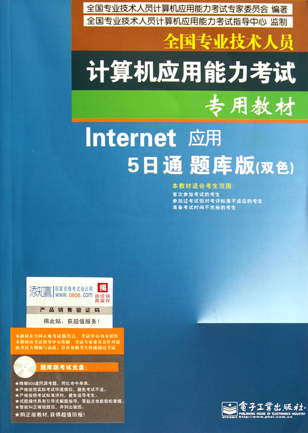 Internet 应用 5日通 题库版(双色)-(含光盘1张)