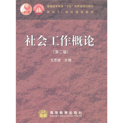 社会工作概论(第2版) 王思斌 高等教育出版社 (2006-05出版