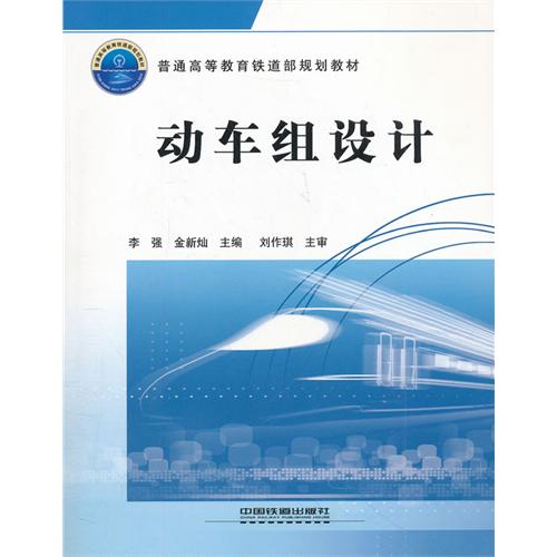 动车组设计