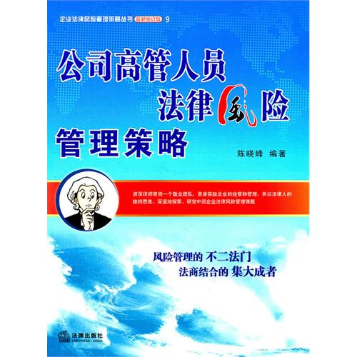 公司高管人员法律风险管理策略