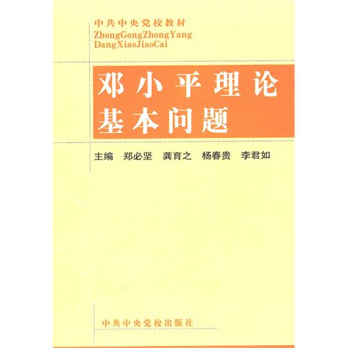 邓小平理论基本问题