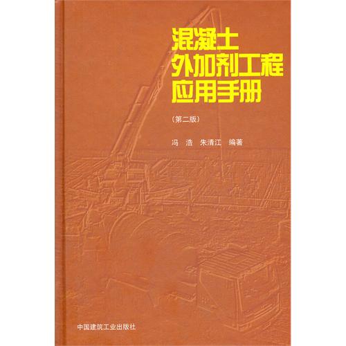 混凝土外加剂工程应用手册-(第二版)