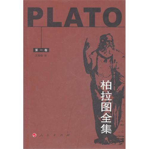 柏拉图全集-第一卷