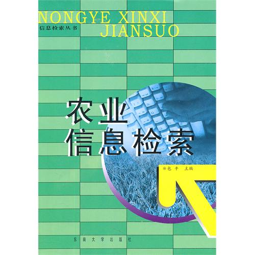 农业信息检索