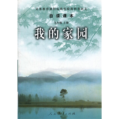 自读课本 九年级上 我的家园