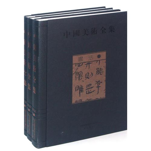 书法-中国美术全集-(全三册)