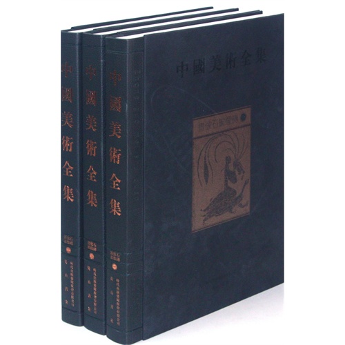 画像石画像砖-中国美术全集-(全三册)