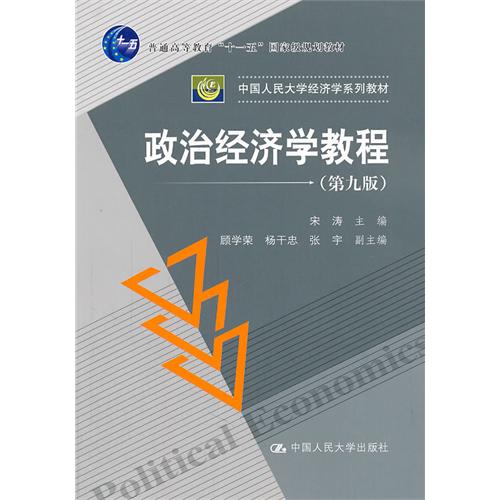 政治经济学教程 (第九版)宋涛 人民大学出版社 2011-08