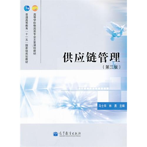 供应链管理(第3版) 马士华、 林勇 高等教育出版社 (2011-02出版)