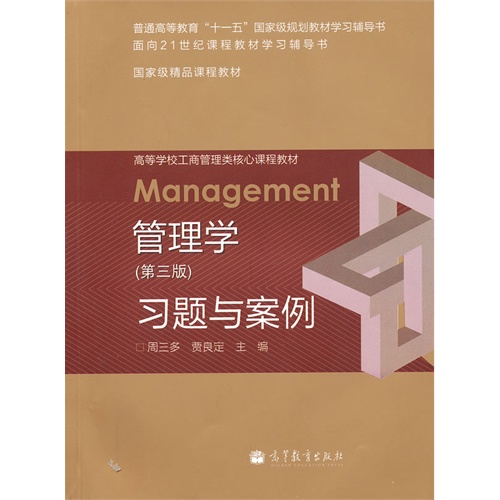 管理学(第3版)习题与案例 周三多、 贾良定 高等教育出版社 (2010-08出版