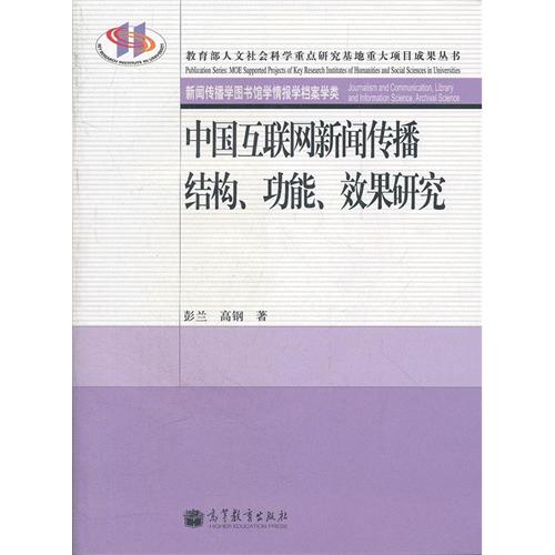 中国互联网新闻传播结构.功能.效果研究