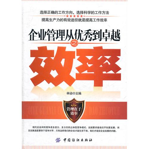企业管理从优秀到卓越之效率