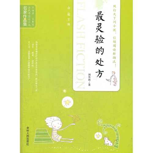 当代中国闪小说名家作品集  -  最灵验的处方