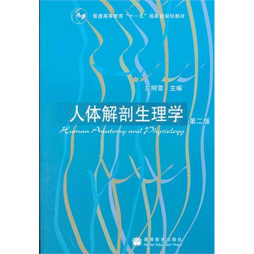 人体解剖生理学(第2版) 左明雪 高等教育出版社 (简装本 - 2009-07出版)