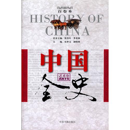 中国全史百卷本-艺术卷