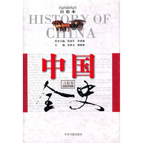 中国全史百卷本-习俗卷