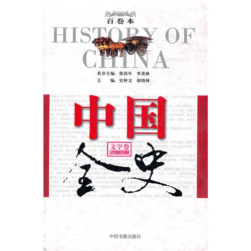 中国全史百卷本-文学卷