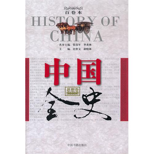 中国全史百卷本-思想卷