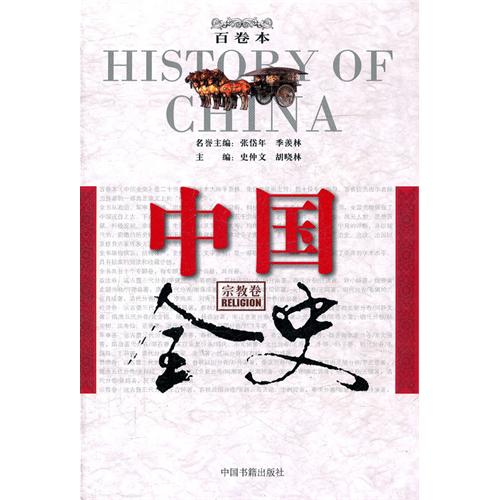 中国全史百卷本-宗教卷