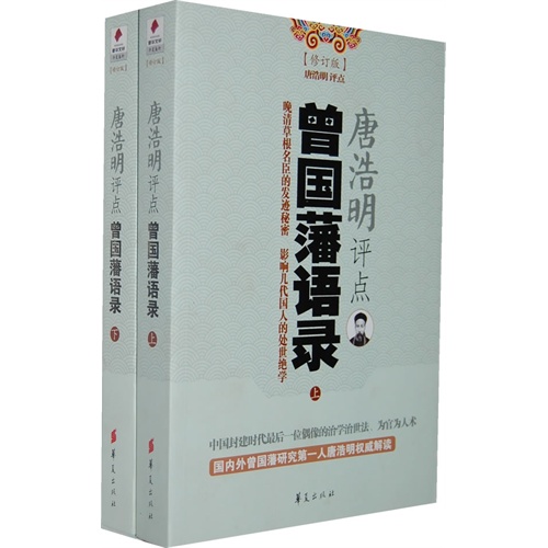 唐浩明评点曾国藩语录-修订版上下册