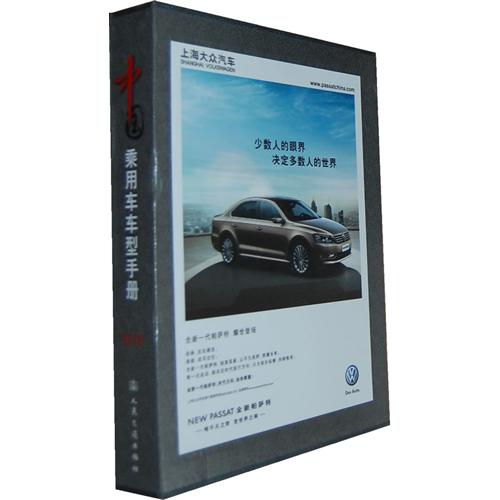 2012-中国乘用车车型手册