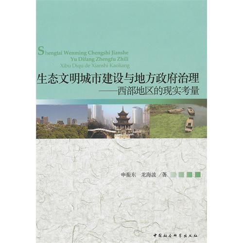 生态文明城市建设与地方政府治理-西部地区的现实考量