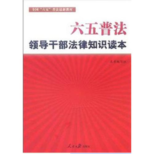 六五普法领导干部法律知识读本