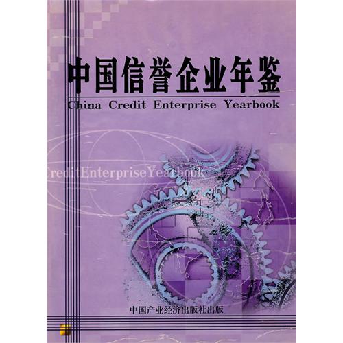 中国信誉企业年鉴:2002