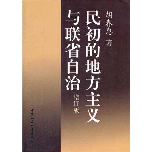 民初的地方主义与联省自治-增订版