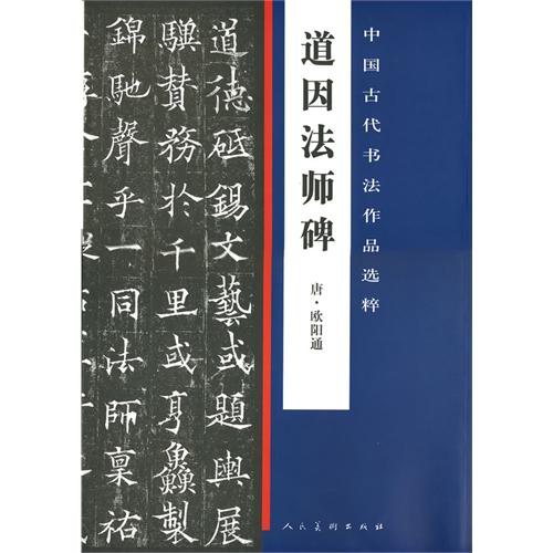 道因法师碑-中国古代书法作品选粹