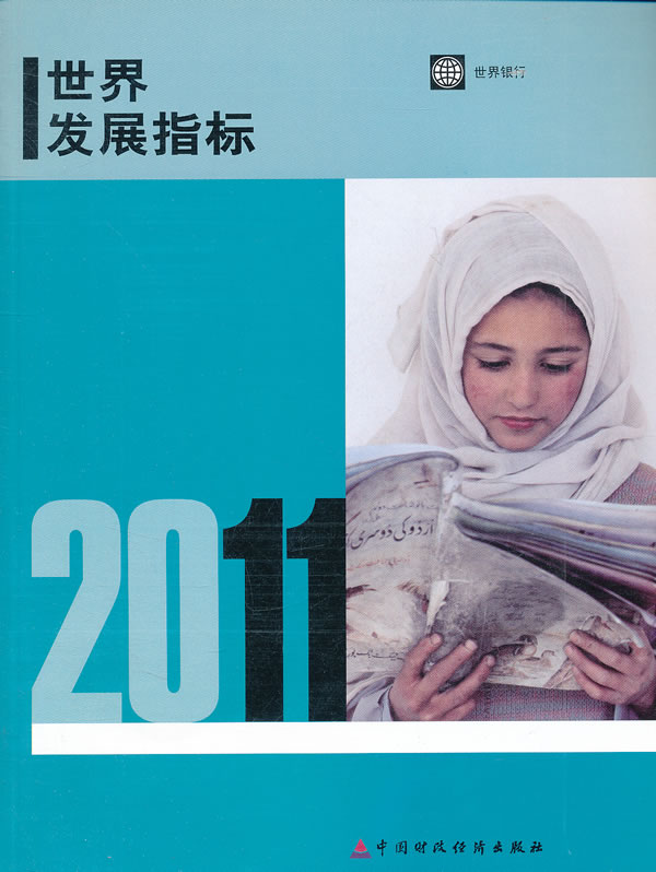 2011年世界发展指标