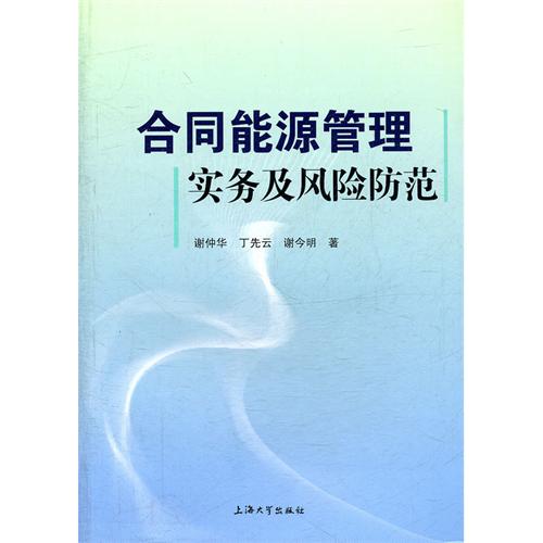 合同能源管理实务及风险防范