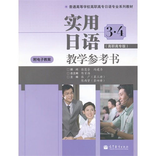 实用日语3.4教学参考书-高职高专版-含光盘
