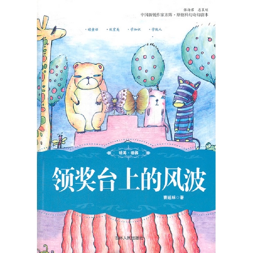 中国新锐作家方阵·原创科幻奇幻读本:领奖台上的风波