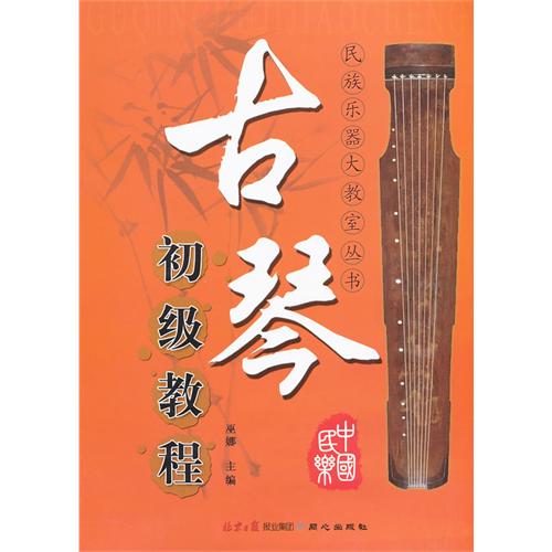 古琴初级教程