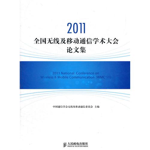 2011全国无线及移动通信学术大会论文集