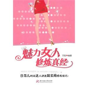 魅力女人修炼真经