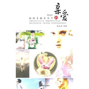 亲爱的如何才能不分手