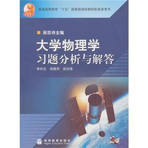 大学物理学习题分析与解答