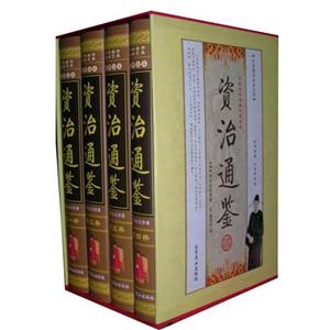 资治通鉴_文白对照全译(全六卷)