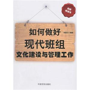 班组长-如何做好现代班组文化建设与管理工作